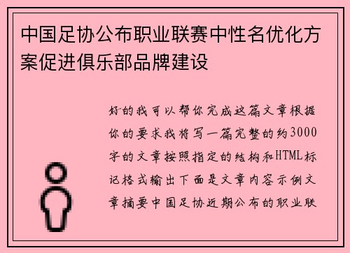 中国足协公布职业联赛中性名优化方案促进俱乐部品牌建设