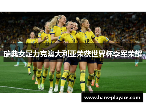 瑞典女足力克澳大利亚荣获世界杯季军荣耀