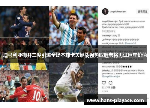 迪马利亚梅开二度引爆全场本菲卡关键战强势取胜老将再证巨星价值