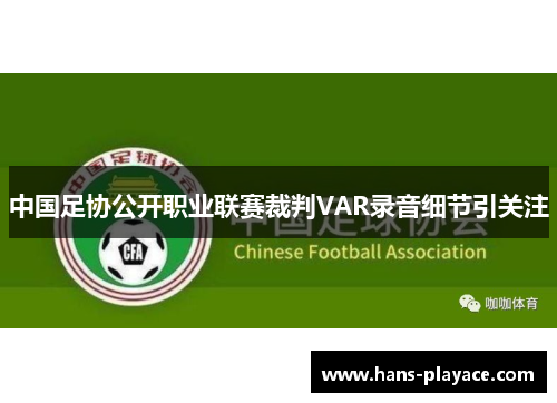中国足协公开职业联赛裁判VAR录音细节引关注 中国足协公开职业联赛裁判VAR录音细节引关注