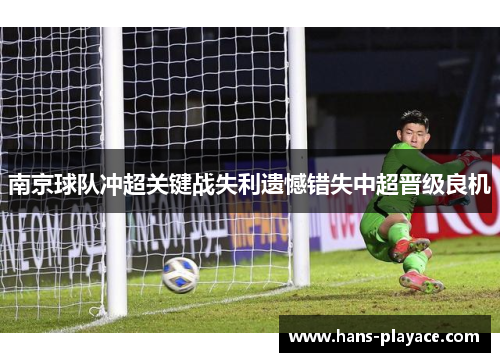 南京球队冲超关键战失利遗憾错失中超晋级良机