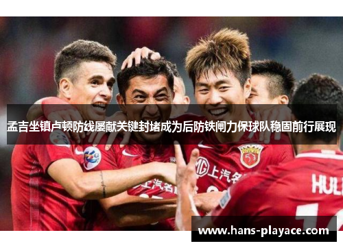 孟吉坐镇卢顿防线屡献关键封堵成为后防铁闸力保球队稳固前行展现