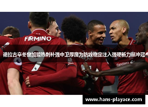 德拉古辛冬窗加盟热刺补强中卫厚度为防线稳定注入强硬新力量冲冠