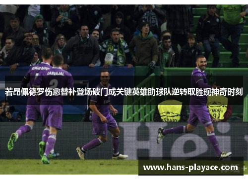 若昂佩德罗伤愈替补登场破门成关键英雄助球队逆转取胜现神奇时刻