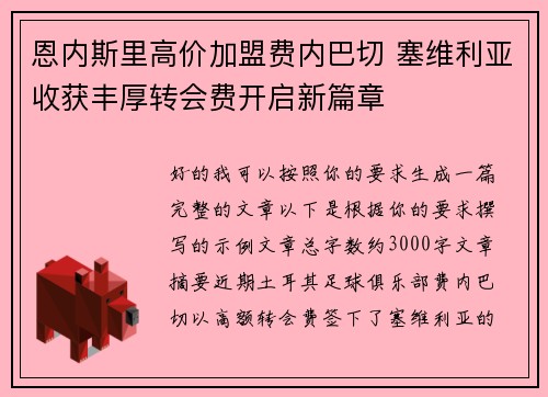 恩内斯里高价加盟费内巴切 塞维利亚收获丰厚转会费开启新篇章