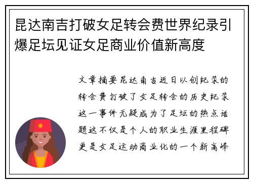 昆达南吉打破女足转会费世界纪录引爆足坛见证女足商业价值新高度 昆达南吉打破女足转会费世界纪录引爆足坛见证女足商业价值新高度