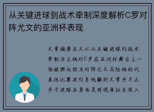 从关键进球到战术牵制深度解析C罗对阵尤文的亚洲杯表现