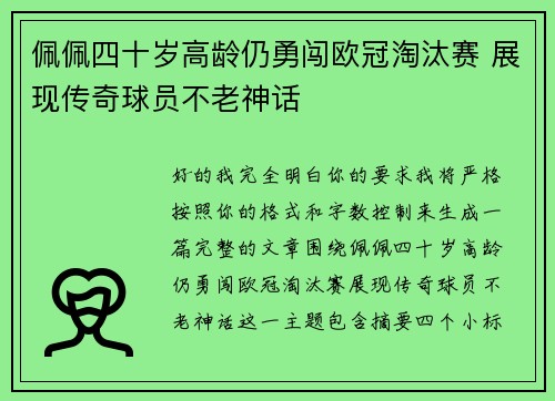 佩佩四十岁高龄仍勇闯欧冠淘汰赛 展现传奇球员不老神话