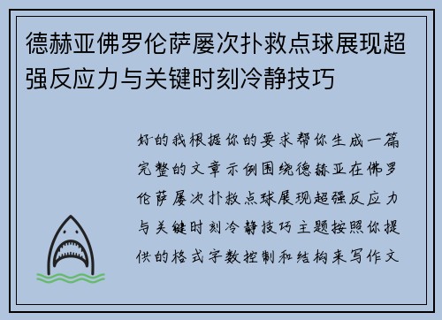 德赫亚佛罗伦萨屡次扑救点球展现超强反应力与关键时刻冷静技巧