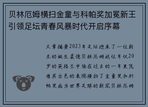 贝林厄姆横扫金童与科帕奖加冕新王引领足坛青春风暴时代开启序幕