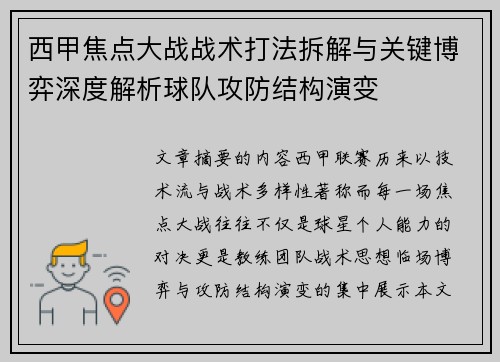 西甲焦点大战战术打法拆解与关键博弈深度解析球队攻防结构演变 西甲焦点大战战术打法拆解与关键博弈深度解析球队攻防结构演变