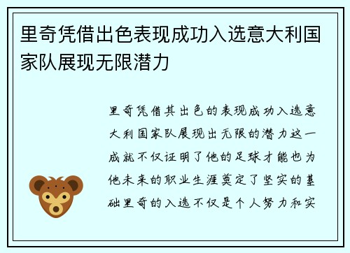 里奇凭借出色表现成功入选意大利国家队展现无限潜力