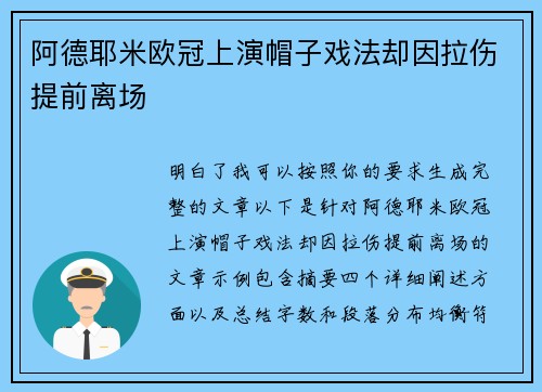 阿德耶米欧冠上演帽子戏法却因拉伤提前离场