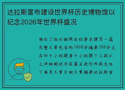 达拉斯宣布建设世界杯历史博物馆以纪念2026年世界杯盛况 达拉斯宣布建设世界杯历史博物馆以纪念2026年世界杯盛况