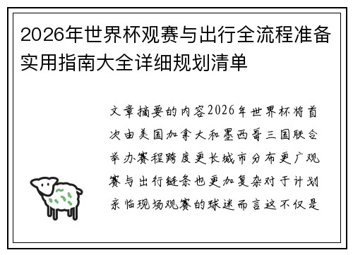 2026年世界杯观赛与出行全流程准备实用指南大全详细规划清单