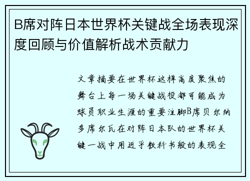 B席对阵日本世界杯关键战全场表现深度回顾与价值解析战术贡献力
