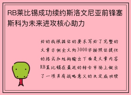 RB莱比锡成功续约斯洛文尼亚前锋塞斯科为未来进攻核心助力 RB莱比锡成功续约斯洛文尼亚前锋塞斯科为未来进攻核心助力