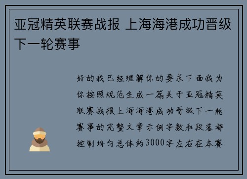 亚冠精英联赛战报 上海海港成功晋级下一轮赛事