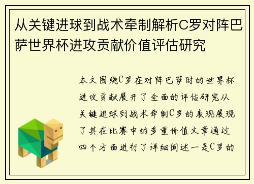 从关键进球到战术牵制解析C罗对阵巴萨世界杯进攻贡献价值评估研究