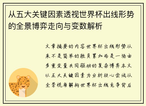 从五大关键因素透视世界杯出线形势的全景博弈走向与变数解析