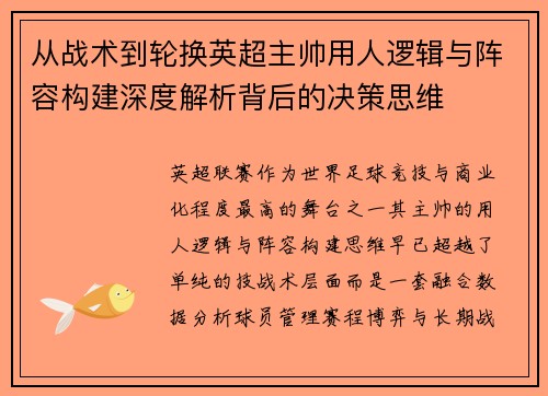 从战术到轮换英超主帅用人逻辑与阵容构建深度解析背后的决策思维