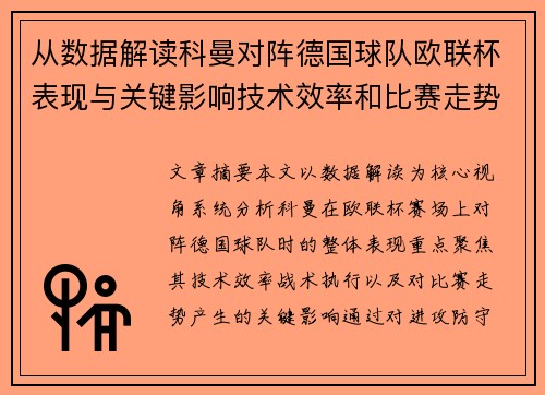 从数据解读科曼对阵德国球队欧联杯表现与关键影响技术效率和比赛走势