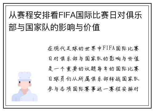 从赛程安排看FIFA国际比赛日对俱乐部与国家队的影响与价值