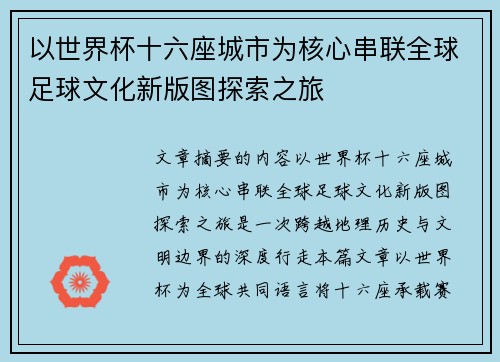 以世界杯十六座城市为核心串联全球足球文化新版图探索之旅