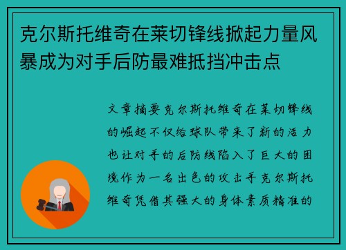 克尔斯托维奇在莱切锋线掀起力量风暴成为对手后防最难抵挡冲击点