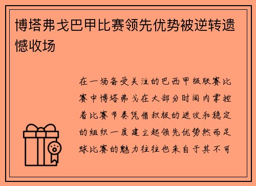 博塔弗戈巴甲比赛领先优势被逆转遗憾收场