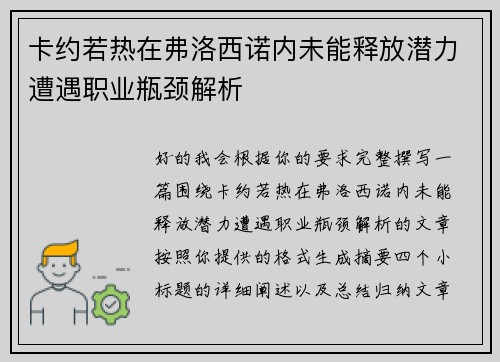 卡约若热在弗洛西诺内未能释放潜力遭遇职业瓶颈解析