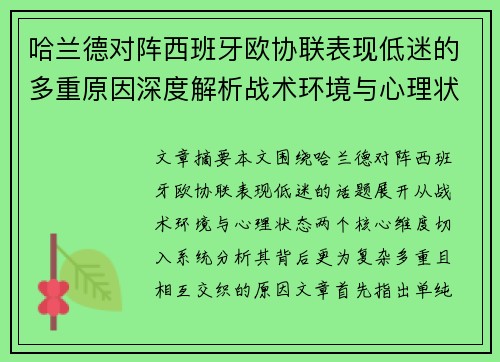 哈兰德对阵西班牙欧协联表现低迷的多重原因深度解析战术环境与心理状态