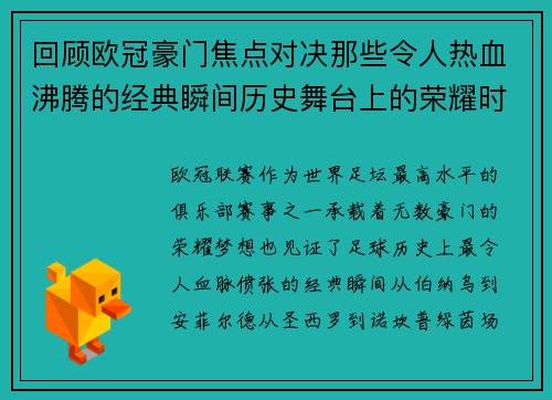 回顾欧冠豪门焦点对决那些令人热血沸腾的经典瞬间历史舞台上的荣耀时刻