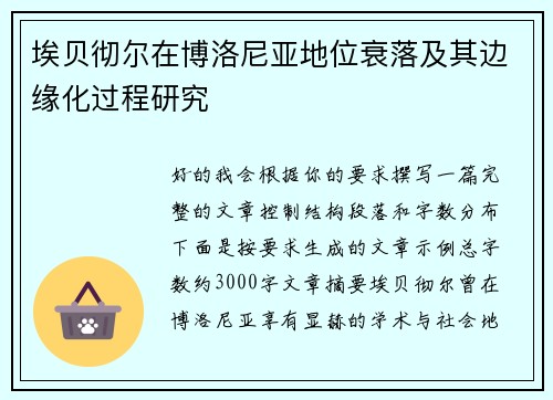 埃贝彻尔在博洛尼亚地位衰落及其边缘化过程研究
