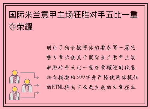 国际米兰意甲主场狂胜对手五比一重夺荣耀