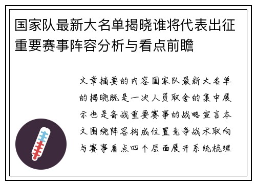 国家队最新大名单揭晓谁将代表出征重要赛事阵容分析与看点前瞻