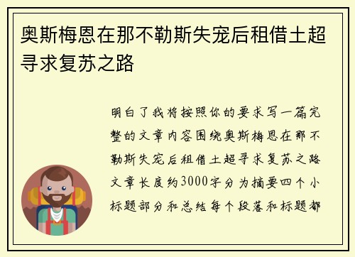 奥斯梅恩在那不勒斯失宠后租借土超寻求复苏之路