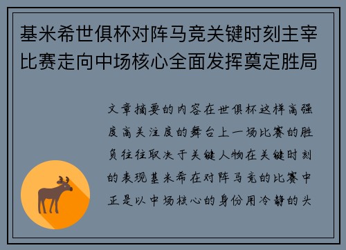 基米希世俱杯对阵马竞关键时刻主宰比赛走向中场核心全面发挥奠定胜局 基米希世俱杯对阵马竞关键时刻主宰比赛走向中场核心全面发挥奠定胜局
