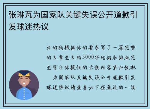 张琳芃为国家队关键失误公开道歉引发球迷热议
