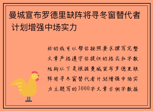 曼城宣布罗德里缺阵将寻冬窗替代者 计划增强中场实力