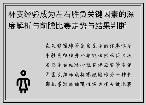 杯赛经验成为左右胜负关键因素的深度解析与前瞻比赛走势与结果判断
