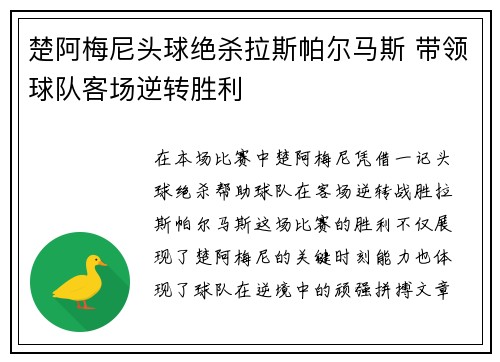 楚阿梅尼头球绝杀拉斯帕尔马斯 带领球队客场逆转胜利