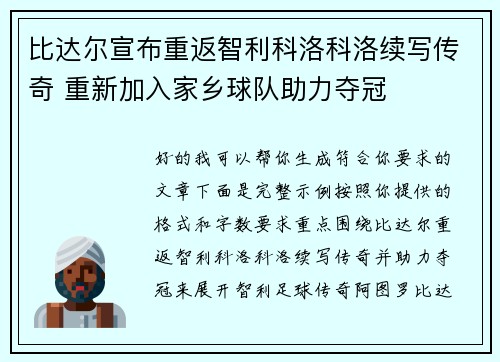 比达尔宣布重返智利科洛科洛续写传奇 重新加入家乡球队助力夺冠