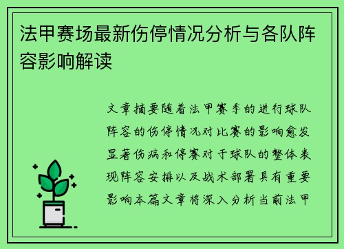 法甲赛场最新伤停情况分析与各队阵容影响解读