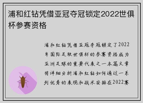 浦和红钻凭借亚冠夺冠锁定2022世俱杯参赛资格