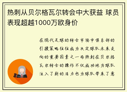 热刺从贝尔格瓦尔转会中大获益 球员表现超越1000万欧身价