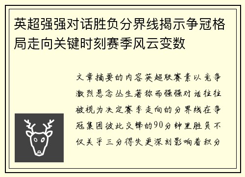英超强强对话胜负分界线揭示争冠格局走向关键时刻赛季风云变数 英超强强对话胜负分界线揭示争冠格局走向关键时刻赛季风云变数
