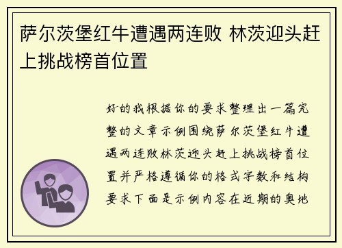 萨尔茨堡红牛遭遇两连败 林茨迎头赶上挑战榜首位置