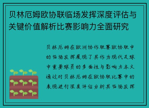贝林厄姆欧协联临场发挥深度评估与关键价值解析比赛影响力全面研究