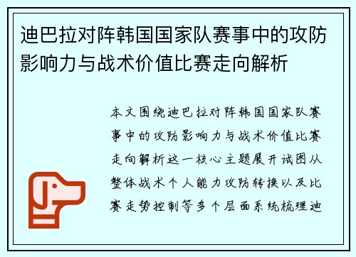 迪巴拉对阵韩国国家队赛事中的攻防影响力与战术价值比赛走向解析